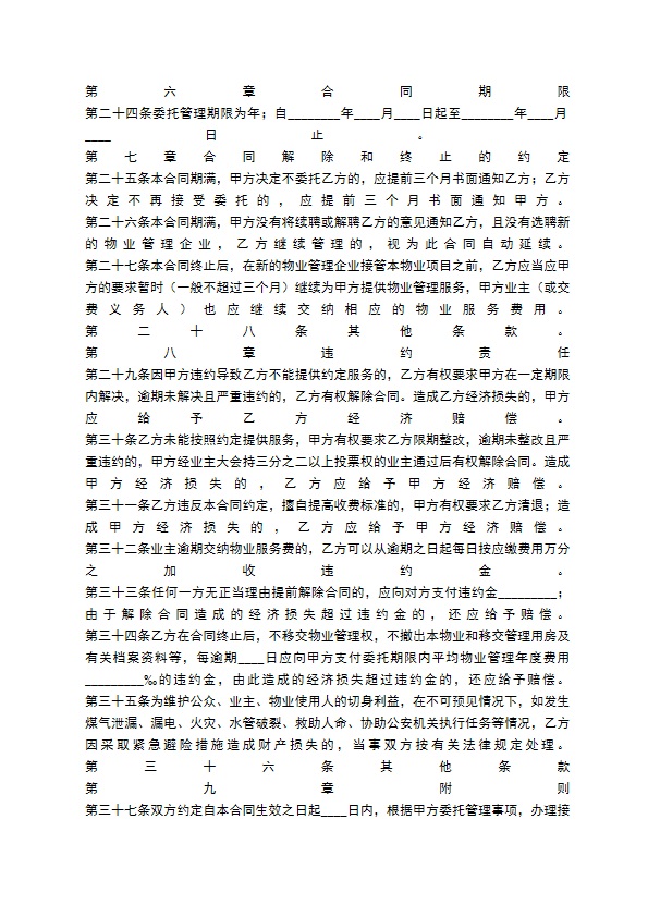 物业服务热门合同