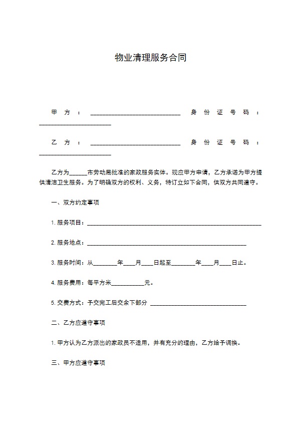 物业清理服务合同