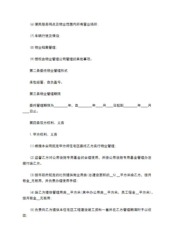 物业管理公司接管协议书 物业管理公司接管协议书