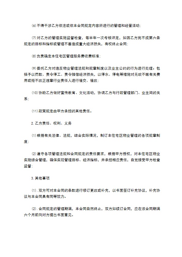 物业管理公司接管协议书 物业管理公司接管协议书