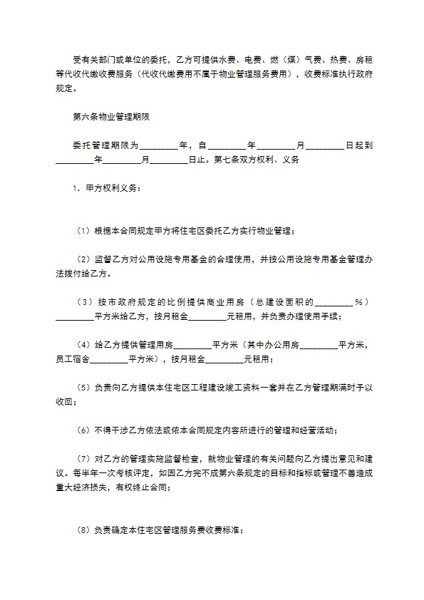 物业管理合同书专业版