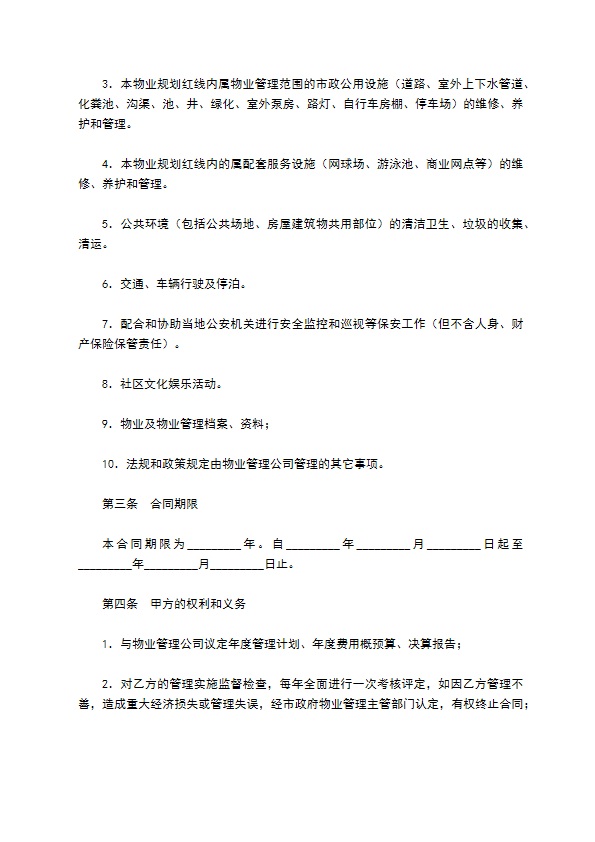 物业管理合同新
