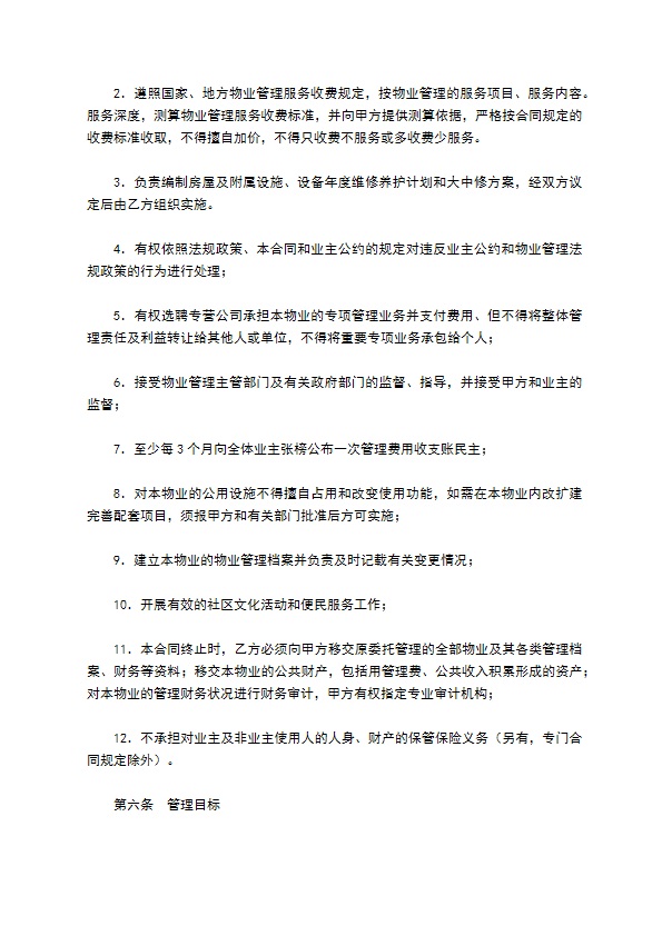 物业管理合同新