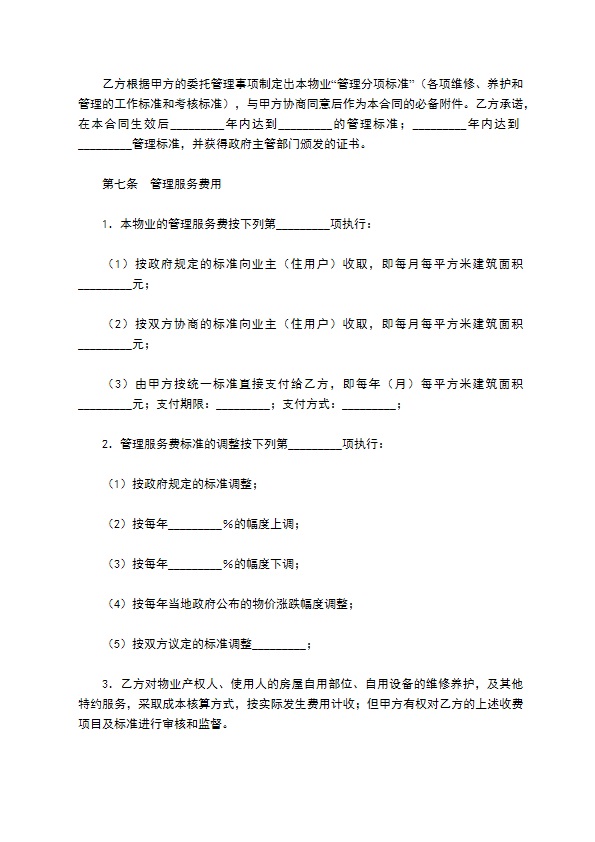 物业管理合同新