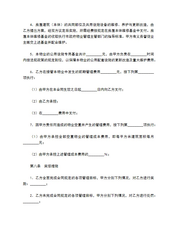 物业管理合同新