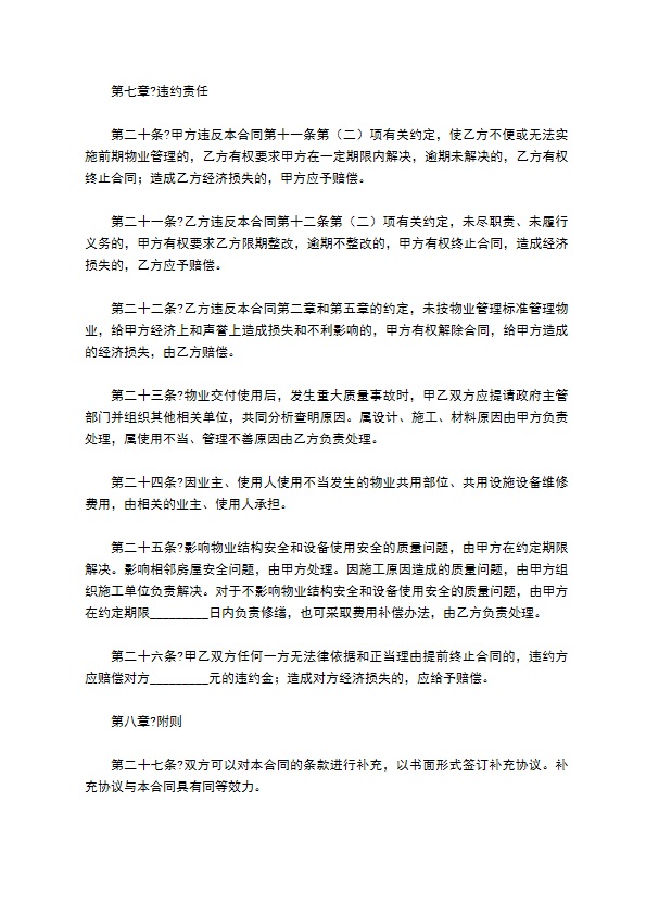 物业管理合同经典版样式