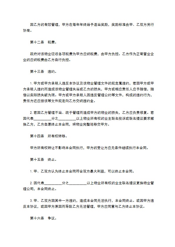 物业管理委任契约书新