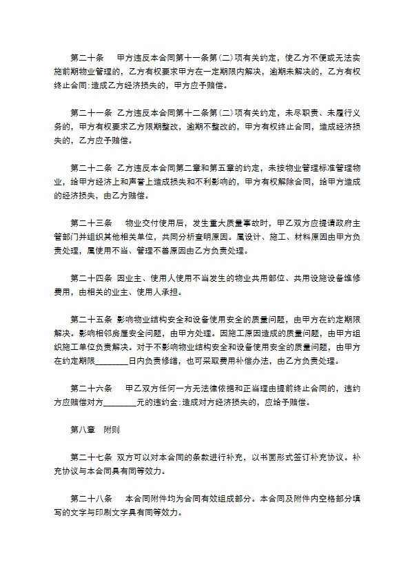 物业管理委托合同书范本