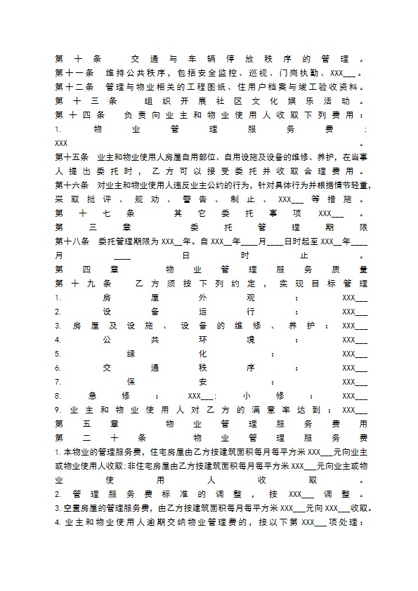 物业管理委托合同书范本【标准版】 物业管理委托合同书范本【标准版】