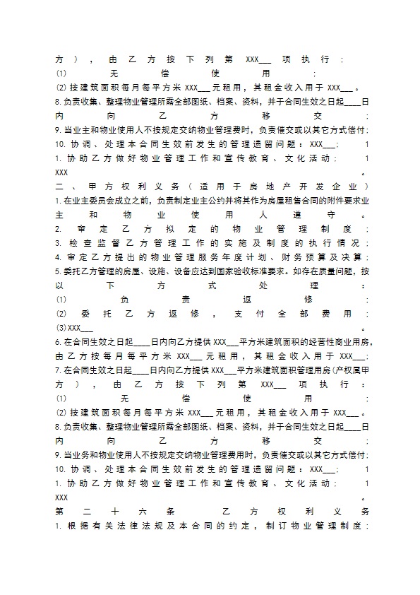 物业管理委托合同书范本【标准版】 物业管理委托合同书范本【标准版】