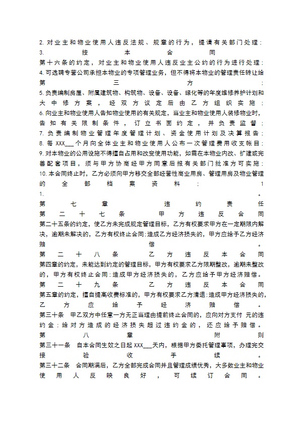 物业管理委托合同书范本【标准版】 物业管理委托合同书范本【标准版】