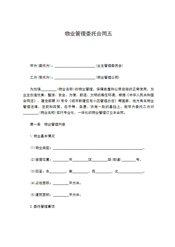 物业管理委托合同五