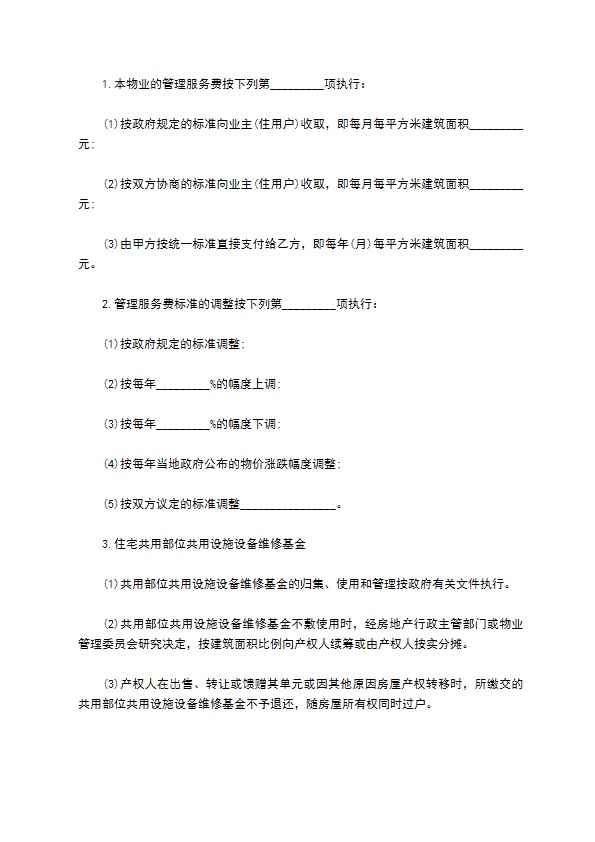 物业管理委托合同五