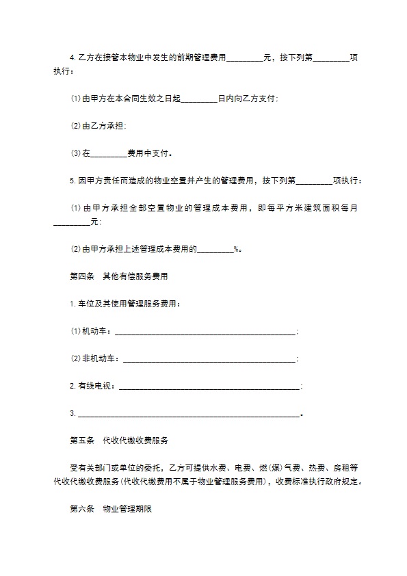 物业管理委托合同五