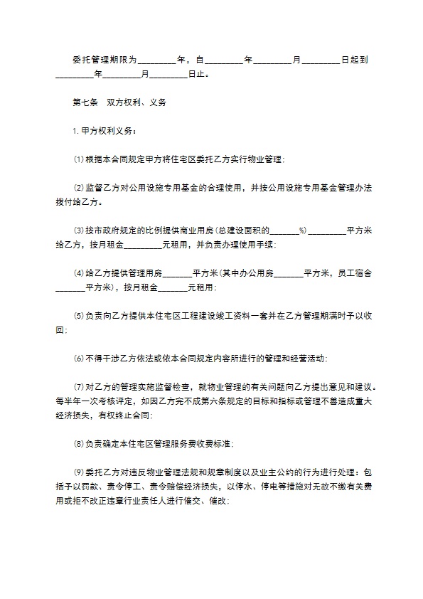 物业管理委托合同五