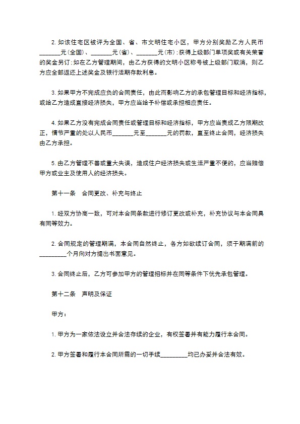 物业管理委托合同五