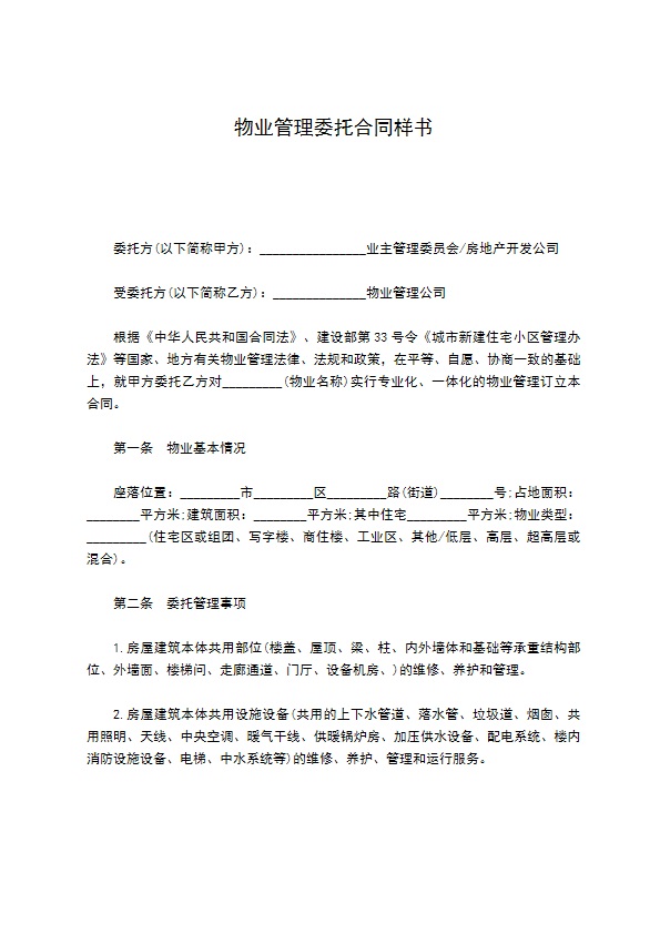 物业管理委托合同样书 物业管理委托合同样书