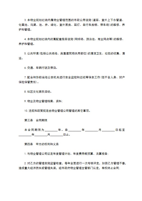 物业管理委托合同样书 物业管理委托合同样书