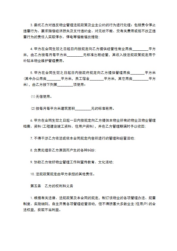 物业管理委托合同样书 物业管理委托合同样书