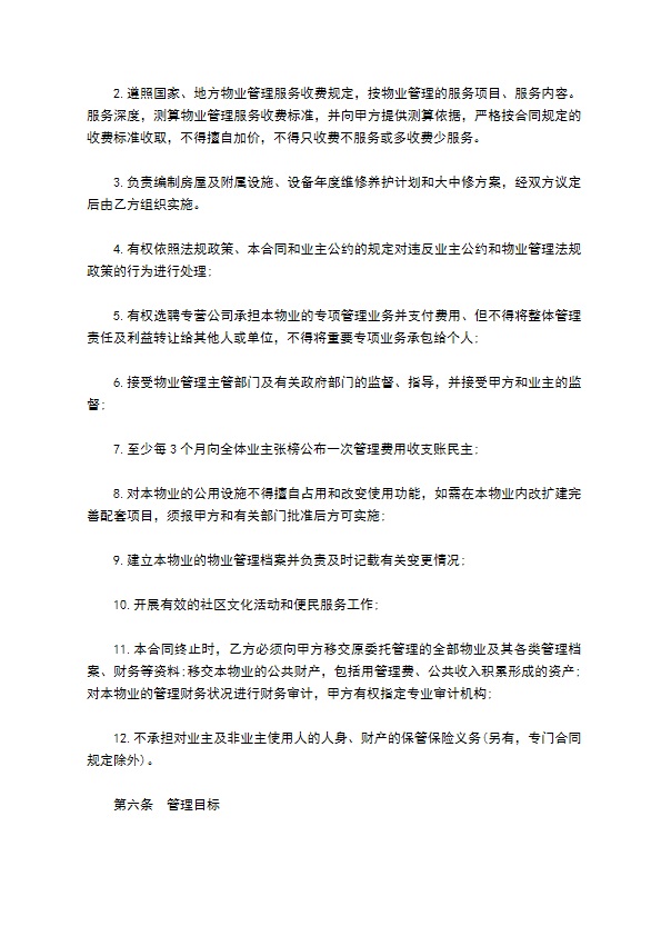 物业管理委托合同样书 物业管理委托合同样书
