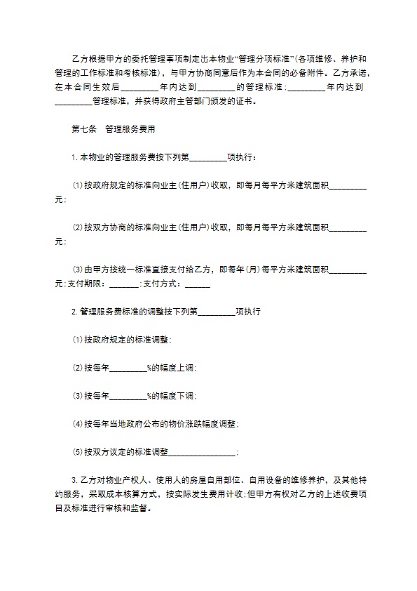 物业管理委托合同样书 物业管理委托合同样书