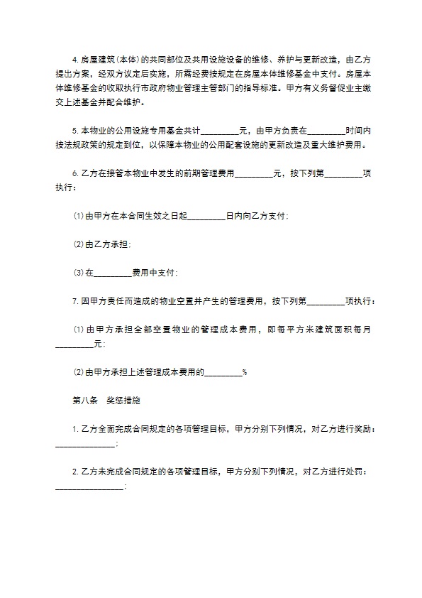 物业管理委托合同样书 物业管理委托合同样书