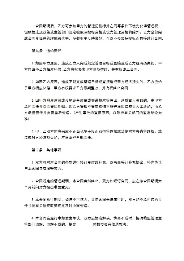 物业管理委托合同样书 物业管理委托合同样书