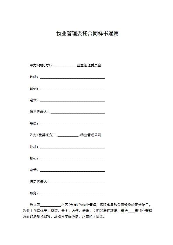 物业管理委托合同样书通用 物业管理委托合同样书通用