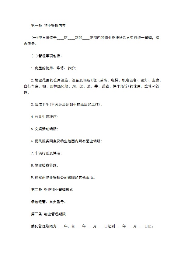 物业管理委托合同样书通用 物业管理委托合同样书通用
