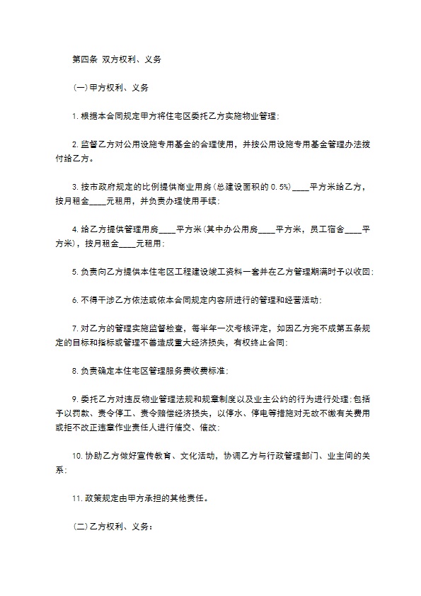 物业管理委托合同样书通用 物业管理委托合同样书通用