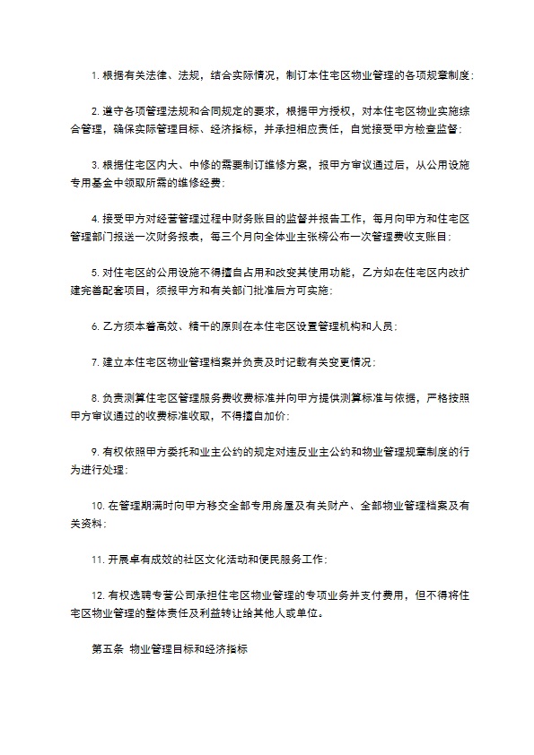 物业管理委托合同样书通用 物业管理委托合同样书通用