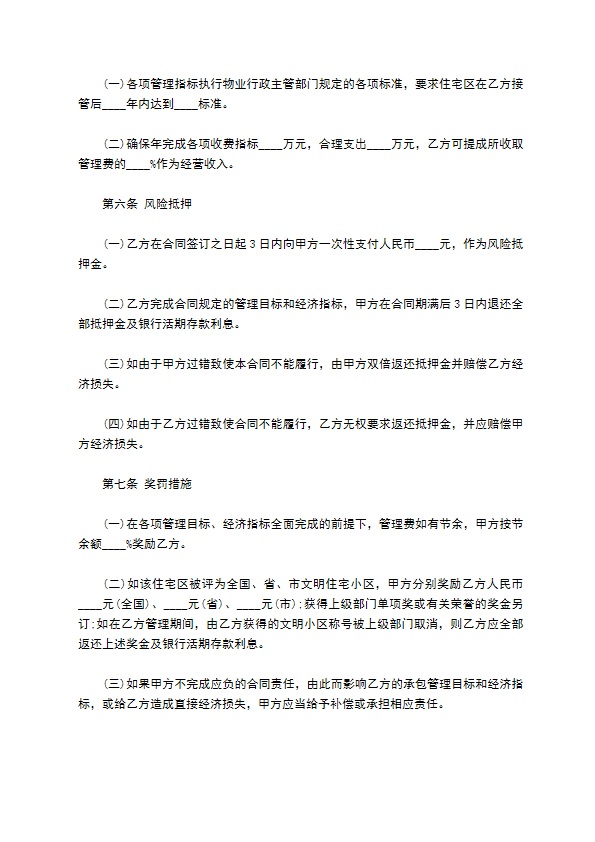 物业管理委托合同样书通用 物业管理委托合同样书通用