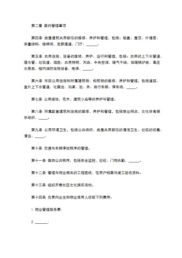 物业管理委托合同样本一