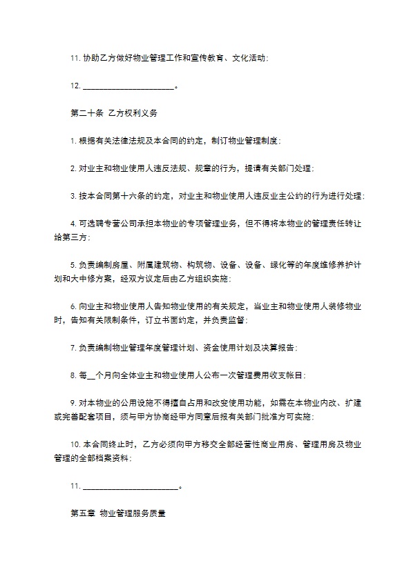 物业管理委托合同样本一