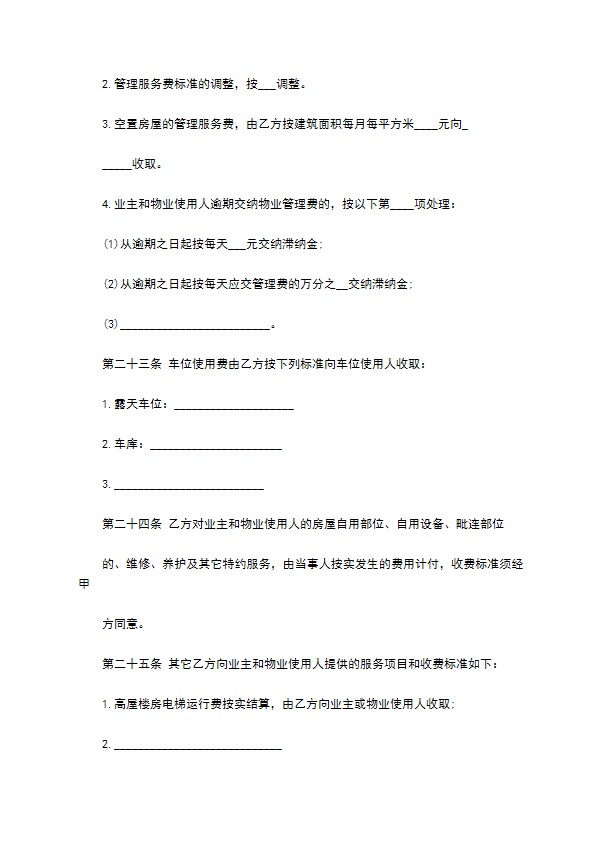 物业管理委托合同样本一