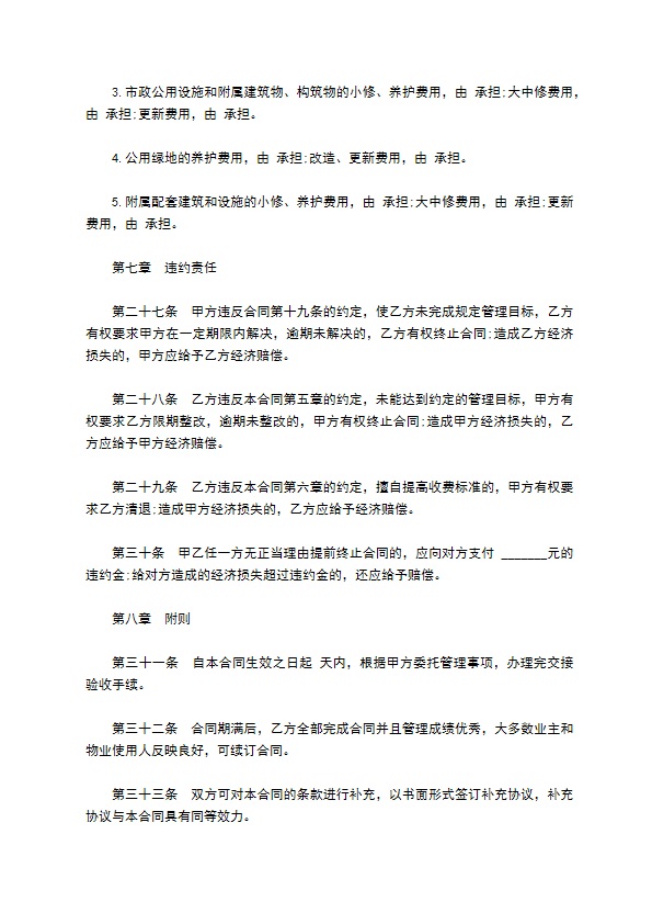 物业管理委托合同示范文本经典版