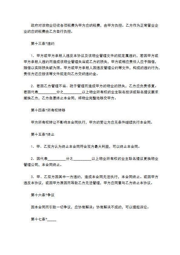 物业管理委托合同经典版样式