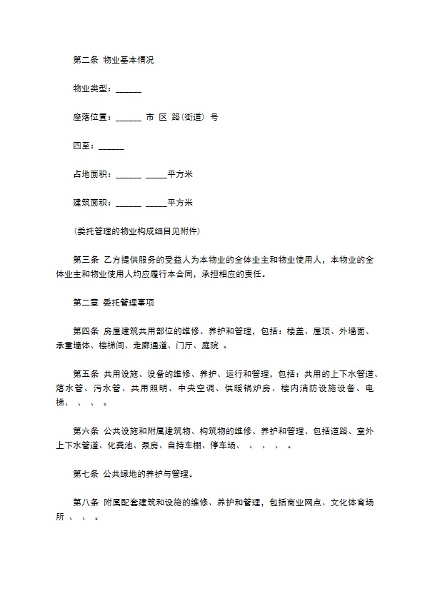 物业管理服务合同样本通用版