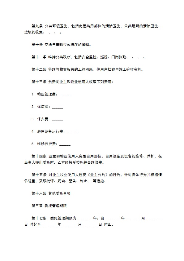 物业管理服务合同样本通用版