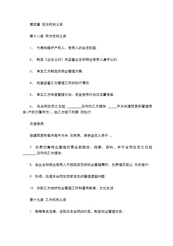 物业管理服务合同样本通用版