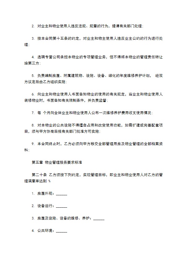 物业管理服务合同样本通用版