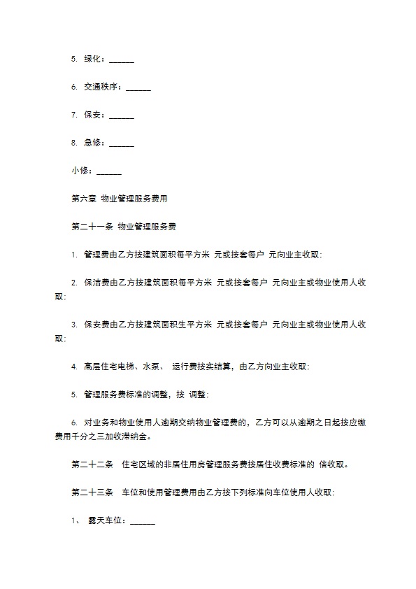 物业管理服务合同样本通用版