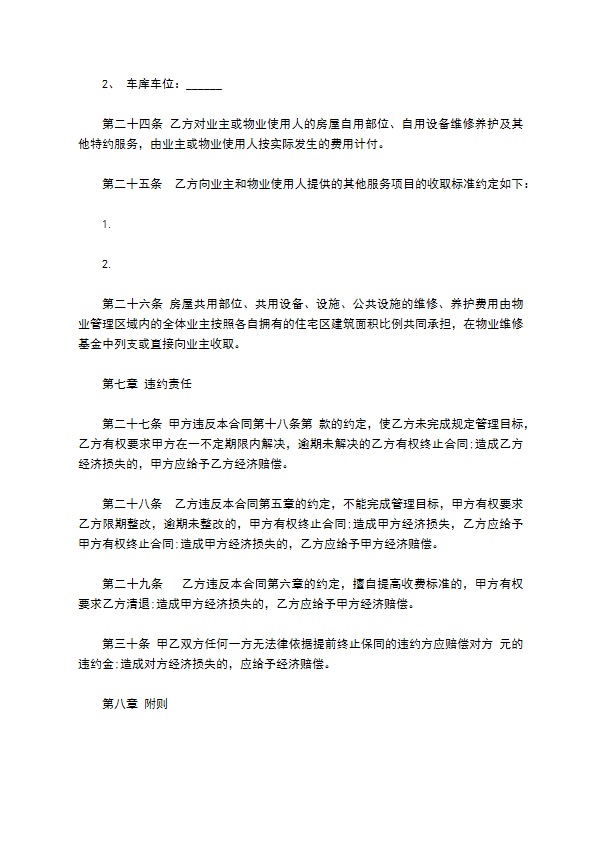物业管理服务合同样本通用版