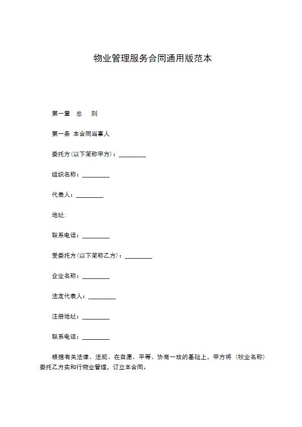物业管理服务合同通用版范本 物业管理服务合同通用版范本