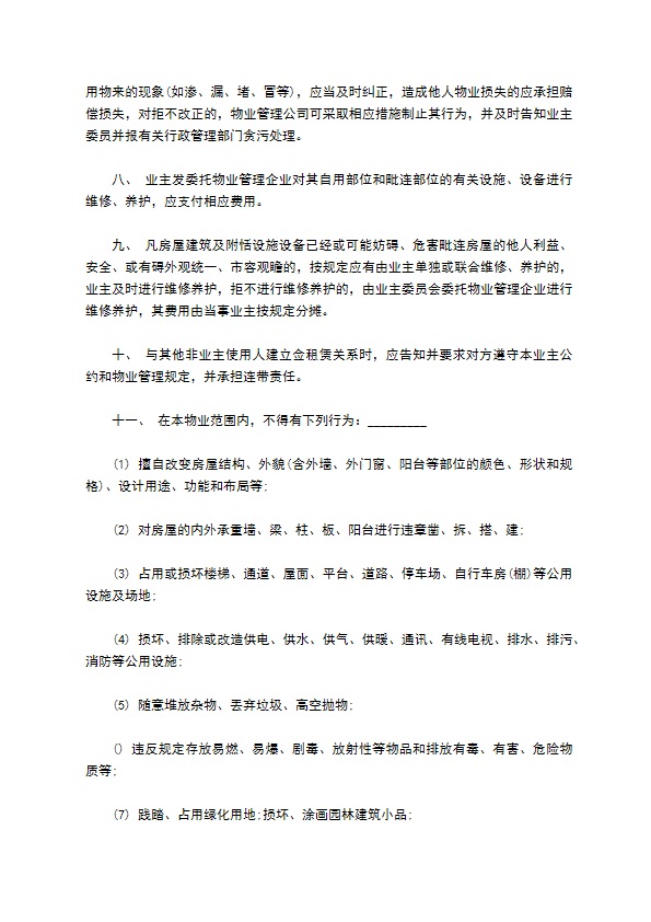 物业管理服务合同通用版范本 物业管理服务合同通用版范本