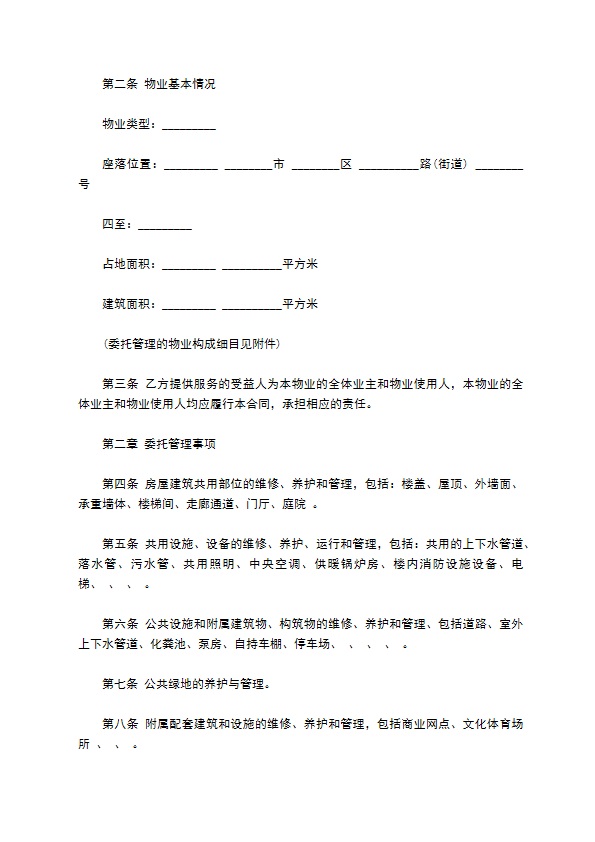 物业管理服务合同通用版范本 物业管理服务合同通用版范本
