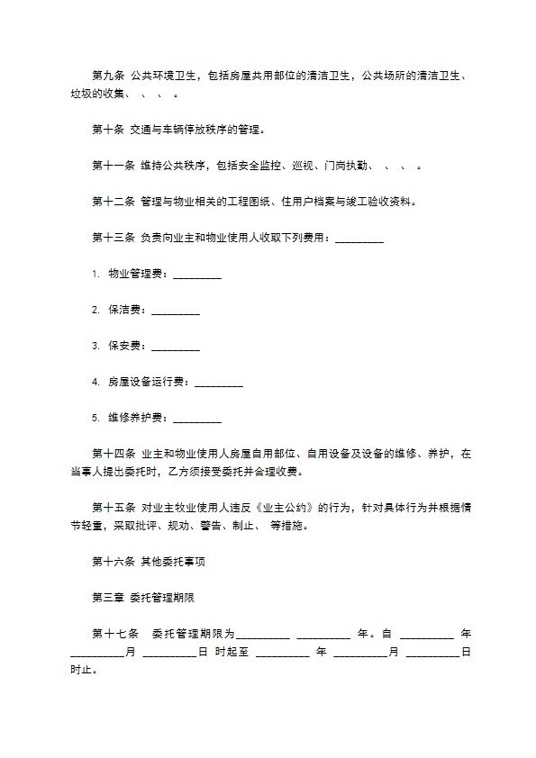 物业管理服务合同通用版范本 物业管理服务合同通用版范本