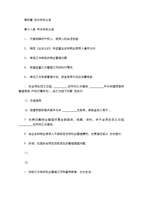 物业管理服务合同通用版范本 物业管理服务合同通用版范本