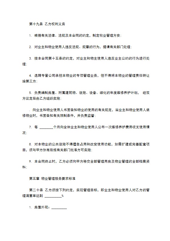 物业管理服务合同通用版范本 物业管理服务合同通用版范本