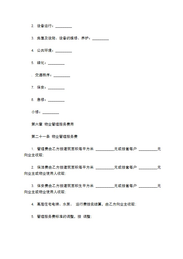 物业管理服务合同通用版范本 物业管理服务合同通用版范本